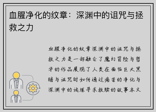 血腥净化的纹章：深渊中的诅咒与拯救之力