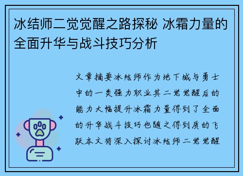 冰结师二觉觉醒之路探秘 冰霜力量的全面升华与战斗技巧分析