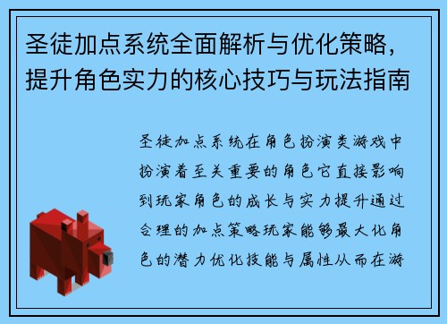 圣徒加点系统全面解析与优化策略，提升角色实力的核心技巧与玩法指南
