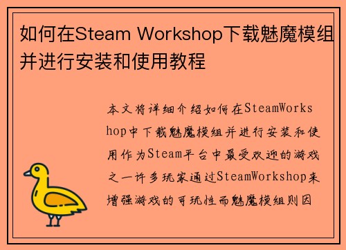 如何在Steam Workshop下载魅魔模组并进行安装和使用教程