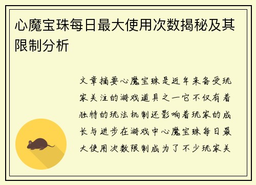 心魔宝珠每日最大使用次数揭秘及其限制分析