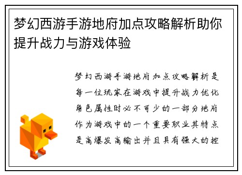 梦幻西游手游地府加点攻略解析助你提升战力与游戏体验