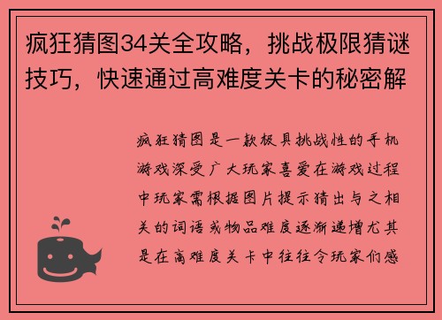 疯狂猜图34关全攻略，挑战极限猜谜技巧，快速通过高难度关卡的秘密解析
