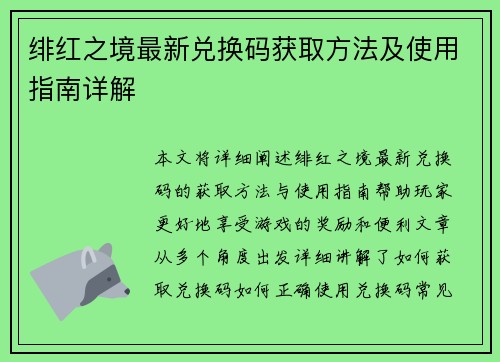 绯红之境最新兑换码获取方法及使用指南详解