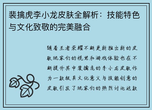 裴擒虎李小龙皮肤全解析：技能特色与文化致敬的完美融合