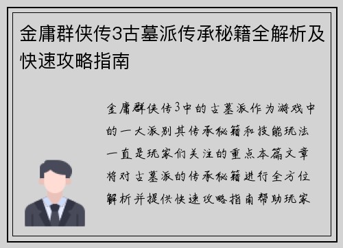 金庸群侠传3古墓派传承秘籍全解析及快速攻略指南