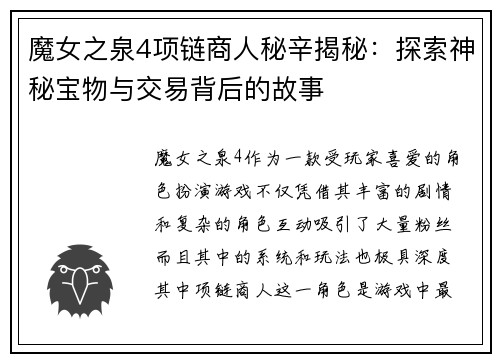 魔女之泉4项链商人秘辛揭秘：探索神秘宝物与交易背后的故事