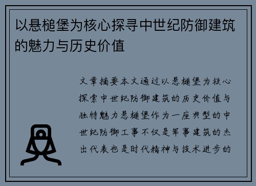 以悬槌堡为核心探寻中世纪防御建筑的魅力与历史价值