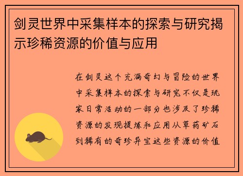 剑灵世界中采集样本的探索与研究揭示珍稀资源的价值与应用