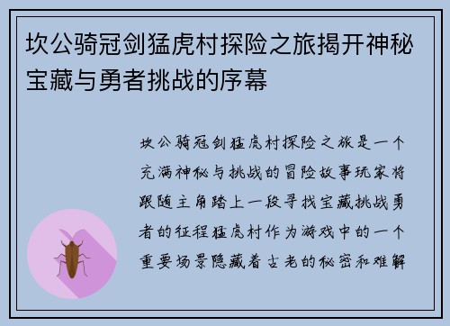 坎公骑冠剑猛虎村探险之旅揭开神秘宝藏与勇者挑战的序幕