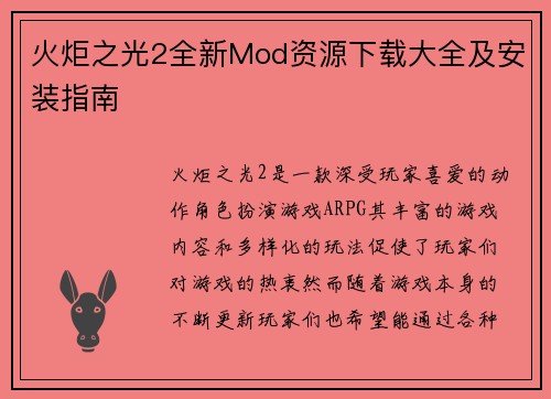 火炬之光2全新Mod资源下载大全及安装指南 火炬之光2全新Mod资源下载大全及安装指南