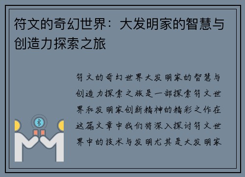 符文的奇幻世界：大发明家的智慧与创造力探索之旅