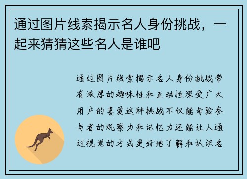 通过图片线索揭示名人身份挑战,一起来猜猜这些名人是谁吧 通过图片线索揭示名人身份挑战,一起来猜猜这些名人是谁吧