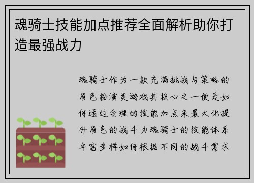 魂骑士技能加点推荐全面解析助你打造最强战力 魂骑士技能加点推荐全面解析助你打造最强战力