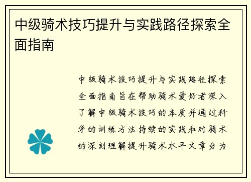 中级骑术技巧提升与实践路径探索全面指南 中级骑术技巧提升与实践路径探索全面指南
