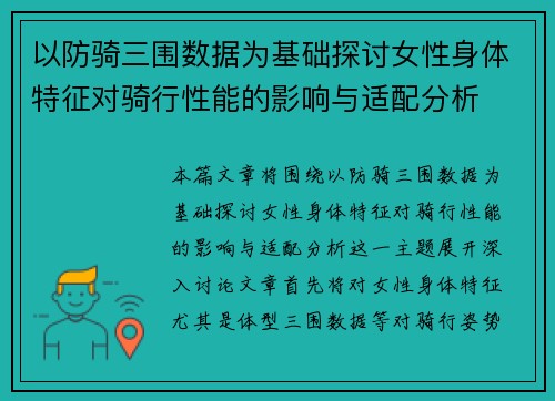 以防骑三围数据为基础探讨女性身体特征对骑行性能的影响与适配分析