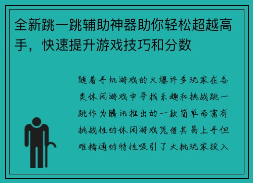 全新跳一跳辅助神器助你轻松超越高手，快速提升游戏技巧和分数