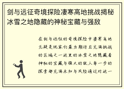 剑与远征奇境探险凄寒高地挑战揭秘冰雪之地隐藏的神秘宝藏与强敌