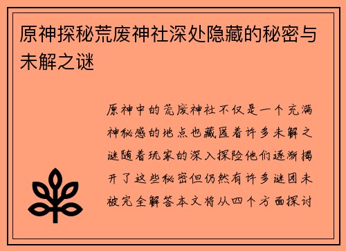 原神探秘荒废神社深处隐藏的秘密与未解之谜
