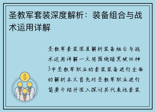 圣教军套装深度解析：装备组合与战术运用详解