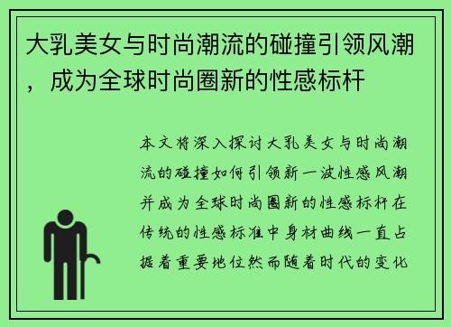 大乳美女与时尚潮流的碰撞引领风潮，成为全球时尚圈新的性感标杆