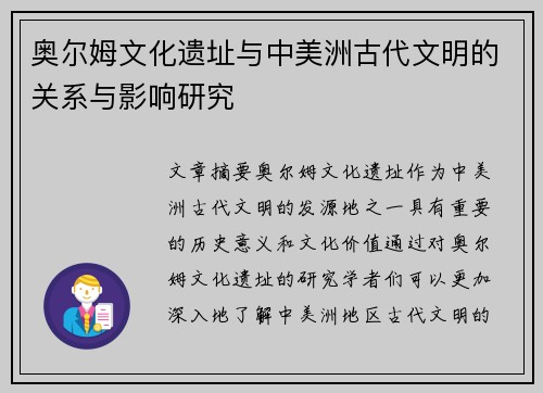 奥尔姆文化遗址与中美洲古代文明的关系与影响研究 奥尔姆文化遗址与中美洲古代文明的关系与影响研究