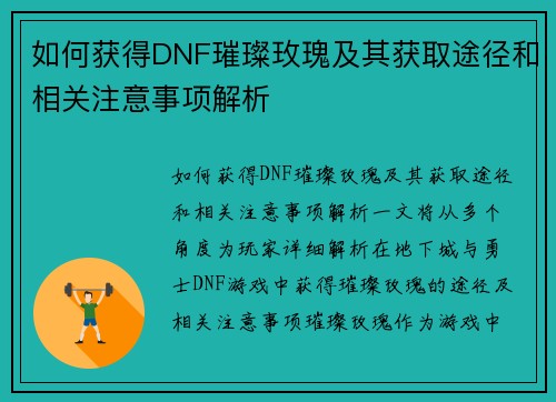 如何获得DNF璀璨玫瑰及其获取途径和相关注意事项解析 如何获得DNF璀璨玫瑰及其获取途径和相关注意事项解析