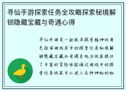 寻仙手游探索任务全攻略探索秘境解锁隐藏宝藏与奇遇心得 寻仙手游探索任务全攻略探索秘境解锁隐藏宝藏与奇遇心得