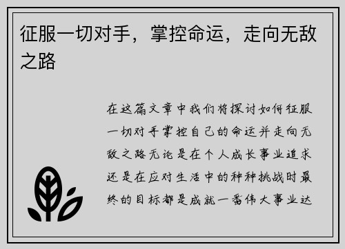 征服一切对手,掌控命运,走向无敌之路 征服一切对手,掌控命运,走向无敌之路