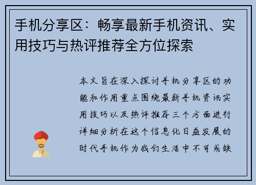 手机分享区:畅享最新手机资讯、实用技巧与热评推荐全方位探索 手机分享区:畅享最新手机资讯、实用技巧与热评推荐全方位探索