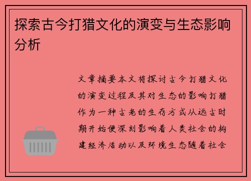 探索古今打猎文化的演变与生态影响分析 探索古今打猎文化的演变与生态影响分析