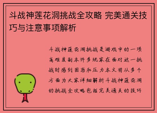 斗战神莲花洞挑战全攻略 完美通关技巧与注意事项解析