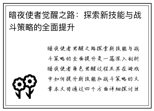 暗夜使者觉醒之路:探索新技能与战斗策略的全面提升 暗夜使者觉醒之路:探索新技能与战斗策略的全面提升