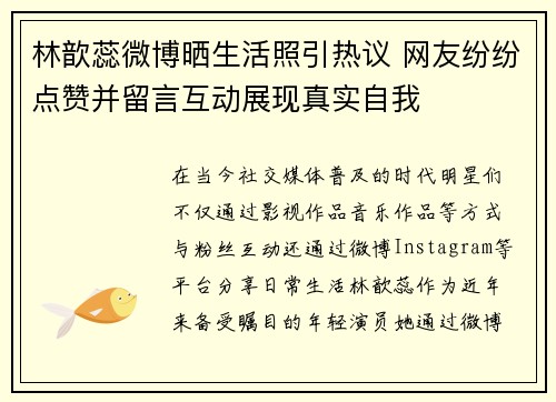 林歆蕊微博晒生活照引热议 网友纷纷点赞并留言互动展现真实自我 林歆蕊微博晒生活照引热议 网友纷纷点赞并留言互动展现真实自我
