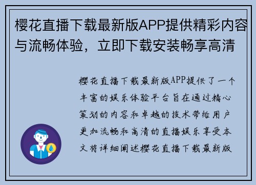 樱花直播下载最新版APP提供精彩内容与流畅体验，立即下载安装畅享高清直播娱乐