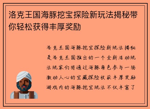 洛克王国海豚挖宝探险新玩法揭秘带你轻松获得丰厚奖励 洛克王国海豚挖宝探险新玩法揭秘带你轻松获得丰厚奖励