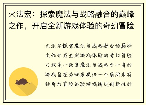 火法宏:探索魔法与战略融合的巅峰之作,开启全新游戏体验的奇幻冒险之旅 火法宏:探索魔法与战略融合的巅峰之作,开启全新游戏体验的奇幻冒险之旅