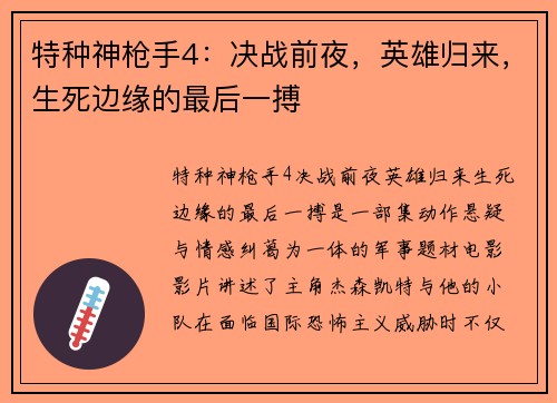 特种神枪手4：决战前夜，英雄归来，生死边缘的最后一搏
