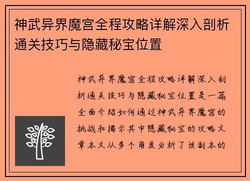 神武异界魔宫全程攻略详解深入剖析通关技巧与隐藏秘宝位置 神武异界魔宫全程攻略详解深入剖析通关技巧与隐藏秘宝位置