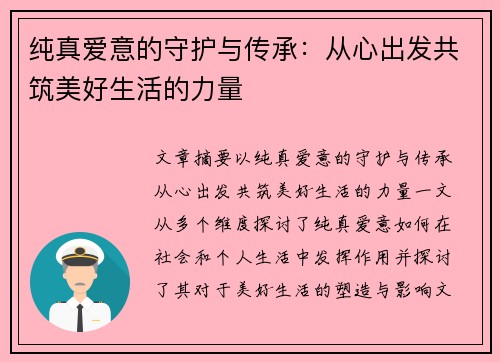 纯真爱意的守护与传承:从心出发共筑美好生活的力量 纯真爱意的守护与传承:从心出发共筑美好生活的力量