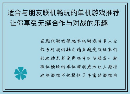 适合与朋友联机畅玩的单机游戏推荐 让你享受无缝合作与对战的乐趣