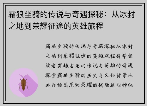 霜狼坐骑的传说与奇遇探秘：从冰封之地到荣耀征途的英雄旅程
