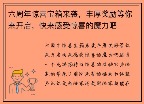六周年惊喜宝箱来袭,丰厚奖励等你来开启,快来感受惊喜的魔力吧 六周年惊喜宝箱来袭,丰厚奖励等你来开启,快来感受惊喜的魔力吧