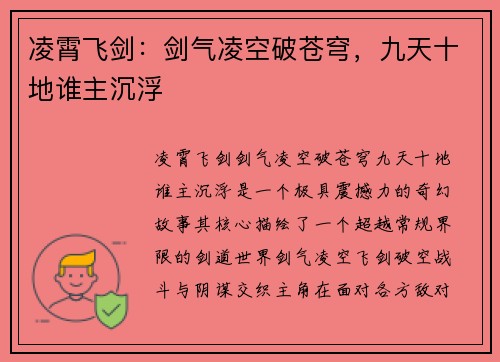 凌霄飞剑：剑气凌空破苍穹，九天十地谁主沉浮