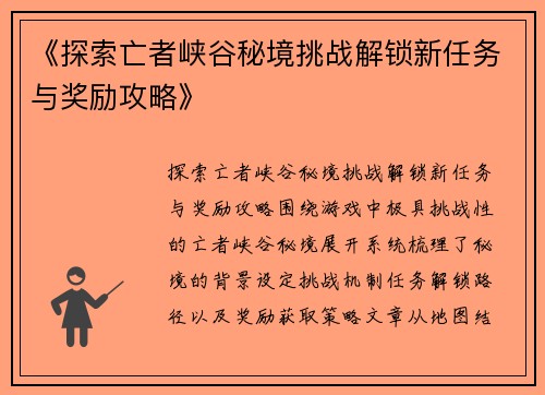 《探索亡者峡谷秘境挑战解锁新任务与奖励攻略》 《探索亡者峡谷秘境挑战解锁新任务与奖励攻略》