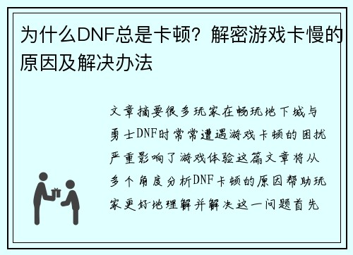 为什么DNF总是卡顿?解密游戏卡慢的原因及解决办法 为什么DNF总是卡顿?解密游戏卡慢的原因及解决办法
