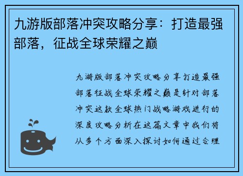 九游版部落冲突攻略分享:打造最强部落,征战全球荣耀之巅 九游版部落冲突攻略分享:打造最强部落,征战全球荣耀之巅