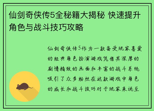 仙剑奇侠传5全秘籍大揭秘 快速提升角色与战斗技巧攻略 仙剑奇侠传5全秘籍大揭秘 快速提升角色与战斗技巧攻略