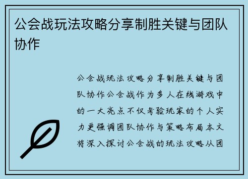 公会战玩法攻略分享制胜关键与团队协作