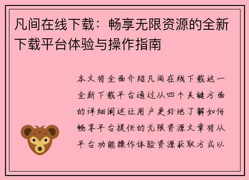 凡间在线下载：畅享无限资源的全新下载平台体验与操作指南